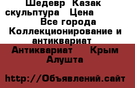 Шедевр “Казак“ скульптура › Цена ­ 50 000 - Все города Коллекционирование и антиквариат » Антиквариат   . Крым,Алушта